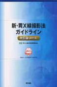 新・胃X線撮影法ガイドライン＜改訂版＞　2011