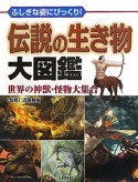 伝説の生き物大図鑑　世界の神獣・怪物大集合