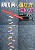 頻用薬の選び方・使い方