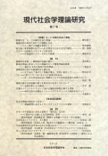 現代社会学理論研究（7）