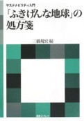 「ふきげんな地球」の処方箋