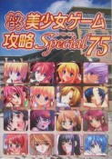 パソコン美少女ゲーム攻略special（75）