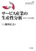 サービス産業の生産性分析