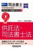 司法書士　スタンダード合格テキスト＜第4版＞　供託法・司法書士法（9）