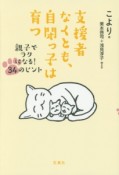 支援者なくとも、自閉っ子は育つ