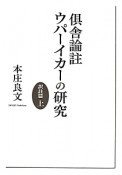 倶舎論註　ウパーイカーの研究　訳註篇（上）