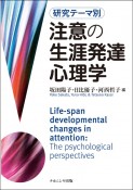 注意の生涯発達心理学　研究テーマ別