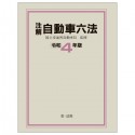 注解自動車六法令和4年版