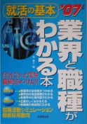 業界と職種がわかる本　2007