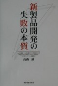 新製品開発の失敗の本質