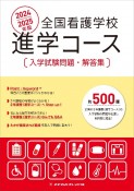 全国看護学校進学コース入学試験問題・解答集　2024／2025年版