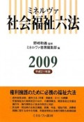 ミネルヴァ　社会福祉六法　平成21年版