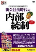 新会社法時代の内部統制　創己塾名講義プロジェクト