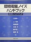 環境電磁ノイズハンドブック