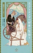 王子とオメガの秘密の花宿り　祝福の子とくるみパイ