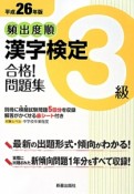 頻出度順　漢字検定　3級　合格！問題集　平成26年