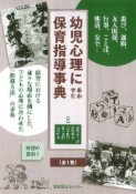 幼児心理にあわせた保育指導事典＜復刻＞