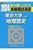 実戦模試演習　東京大学への地理歴史　2024