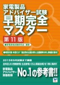 家電製品アドバイザー試験　早期完全マスター＜第11版＞