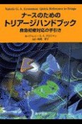 ナースのためのトリアージハンドブック