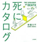 死にカタログ