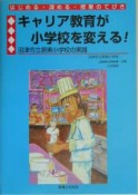 キャリア教育が小学校を変える！