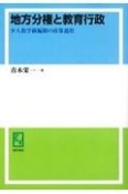 OD＞地方分権と教育行政　少人数学級編制の政策過程