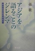 アジアを語ることのジレンマ