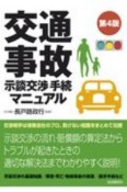 交通事故示談交渉手続マニュアル（第4版）
