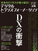 デジタルトランスフォーメーション　DXの衝撃