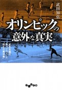 オリンピックの「意外」な真実