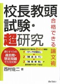 校長教頭試験・超研究