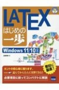 LATEXはじめの一歩　Windows11／10対応