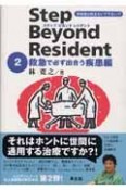 ステップビヨンドレジデント　救急で必ず出合う疾患編（2）