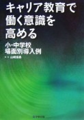 キャリア教育で働く意識を高める