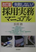 失敗しない！採用実務マニュアル