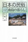 日本の民俗　南島の暮らし（12）