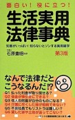 生活実用法律事典＜第3版＞　面白い！役に立つ！