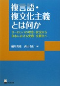 複言語・複文化主義とは何か