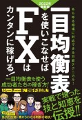 一目均衡表を使いこなせばFXはカンタンに稼げる！　2022年度最新版