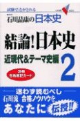 結論！日本史2近現代＆テーマ史編