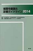 細菌性髄膜炎診療ガイドライン　2014