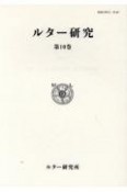 ルター研究　特集：ルーテル学院大学創立100周年記念講演　第10巻