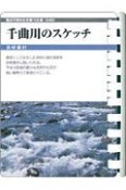 千曲川のスケッチ