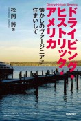 ドライビング・ヒストリック・アメリカ　懐かしのヴァージニアに住まいして