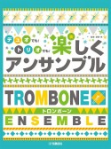 トロンボーン　デュオでも！トリオでも！　楽しくアンサンブル