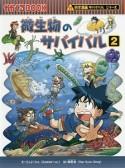 微生物のサバイバル　科学漫画サバイバルシリーズ（2）