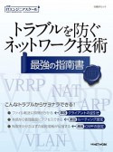 トラブルを防ぐネットワーク技術　最強の指南書