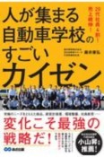 人が集まる自動車学校のすごいカイゼン　20代社員4割！売上続伸！