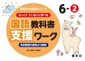 ゆっくりていねいに学べる国語教科書支援ワーク　6ー2　光村図書の教材より抜粋